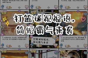 篮球训练营结束语怎么说
